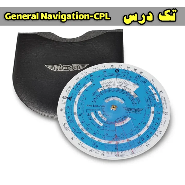 آزمون تک درس General Navigation CPL ایلاکپتن