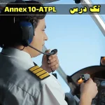 آزمون Annex 10 دوره ATPL