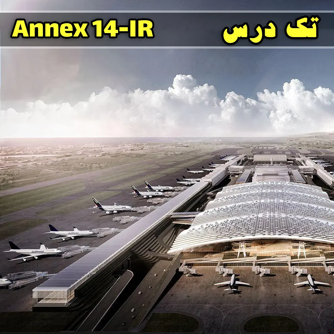 آزمون Annex 14 دوره IR آزمون Annex 14 دوره IR