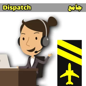 آزمون جامع Dispatch خلبانی