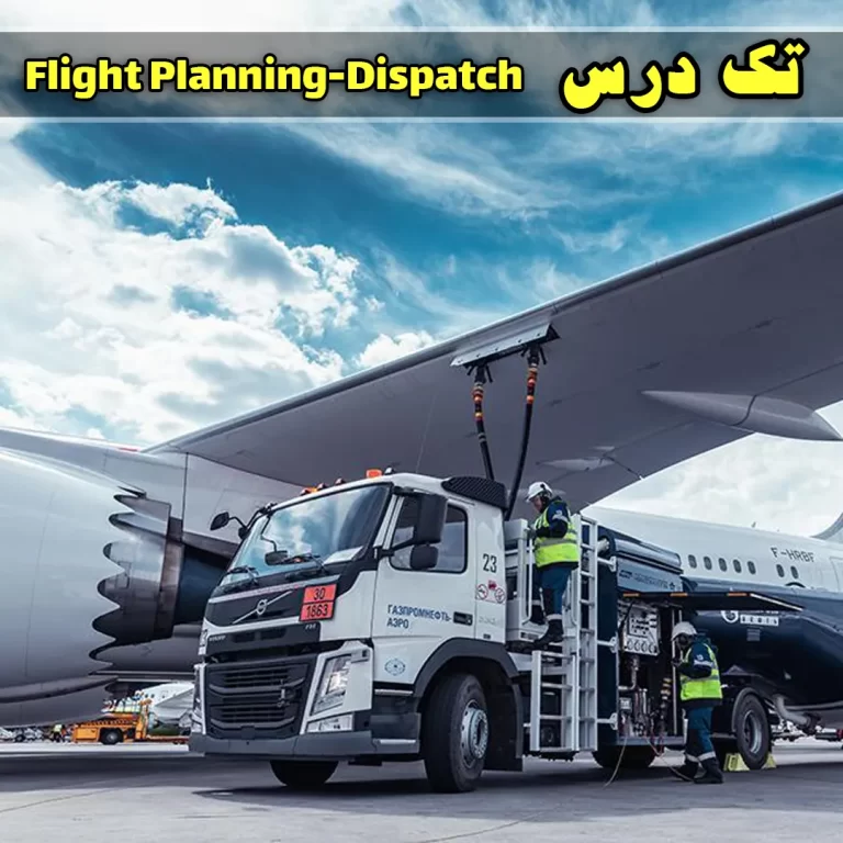 آزمون flight planning دوره Dispatch