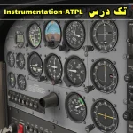 آزمون instrument دوره ATPL