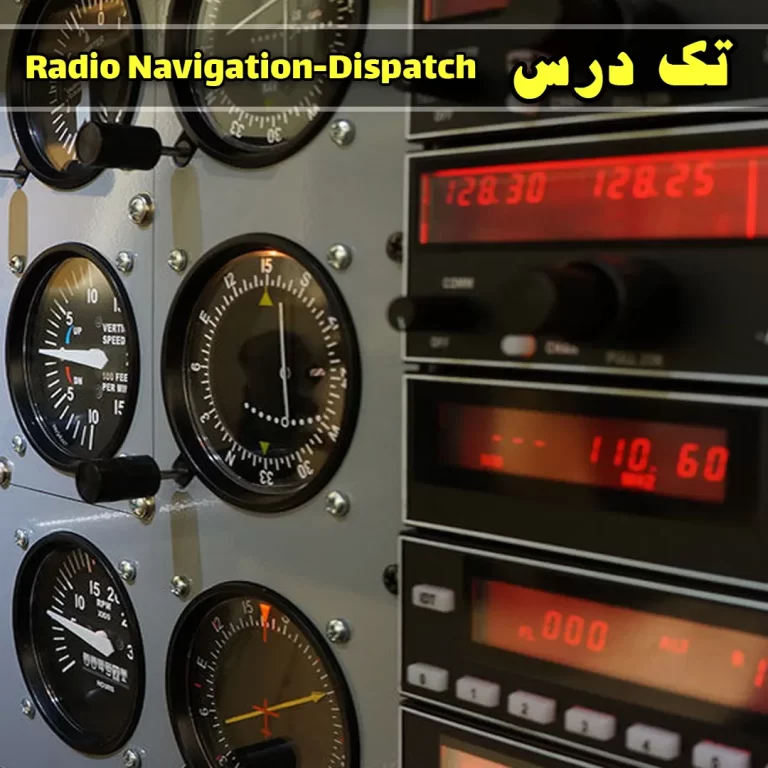 آزمون radio navigation دوره Dispatch