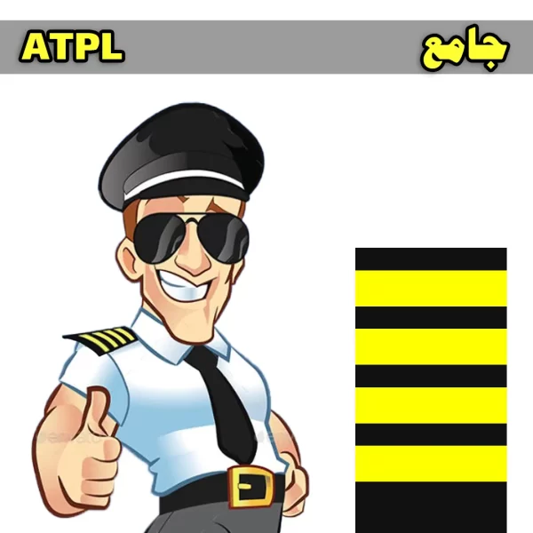 آزمون جامع ATPL خلبانی