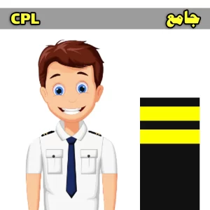 آزمون جامع CPL خلبانی