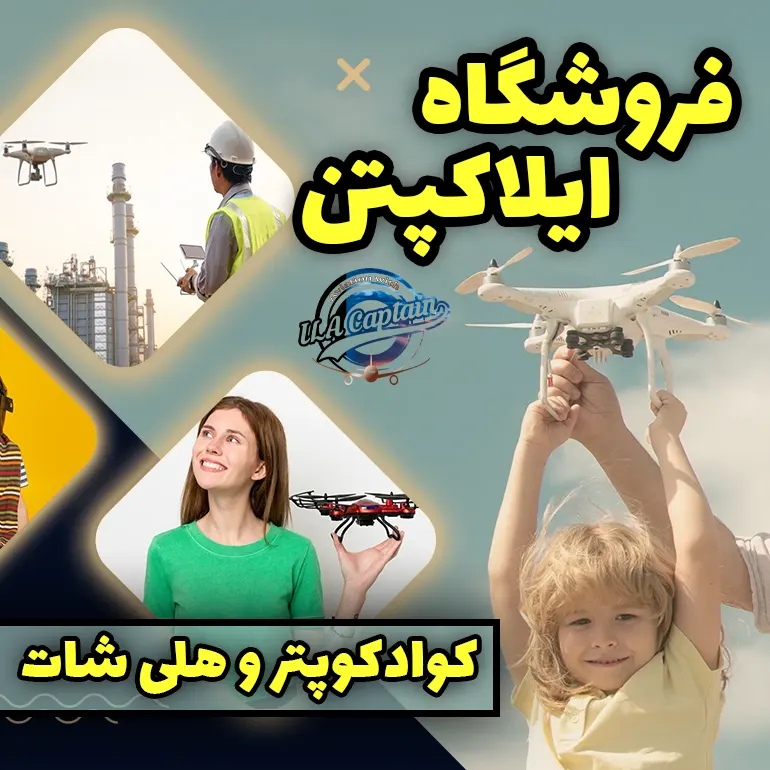 کوادکوپتر و هلی شات