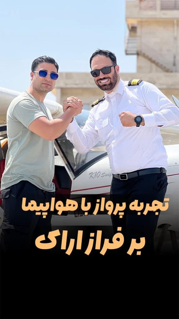 رزرو پرواز تفریحی با خلبان ماهان علی یاری