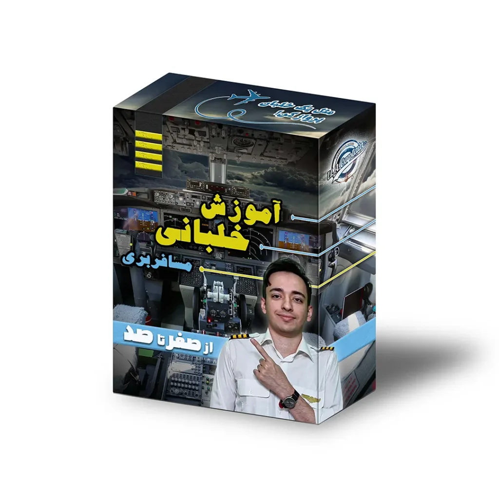 آموزش خلبانی مسافربری | آموزش خلبانی | دوره خلبانی | پکیج آموزش خلبانی ، پکیج