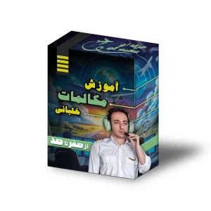 آموزش مکالمات خلبانی و هونوردی | آموزش مکالمه پروازی خلبان و کنترلر | مکالمات IFR و VFR
