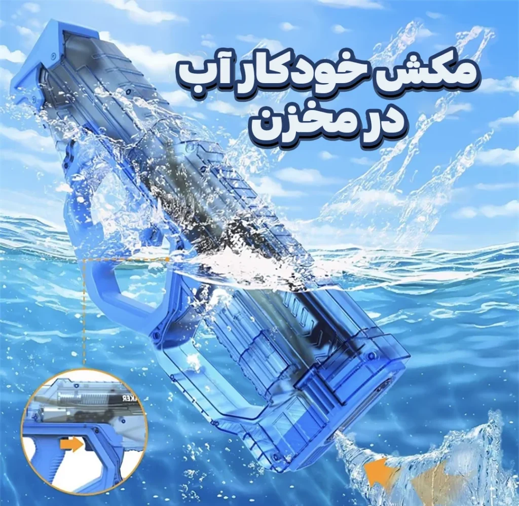 تفنگ آب پاش weal maker سایز بزرگ با مکش خودکار آب خرید تفنگ آبپاش الکتریکی با پرتاب برقی و شارژی با 10 متر قدرت پرتاب