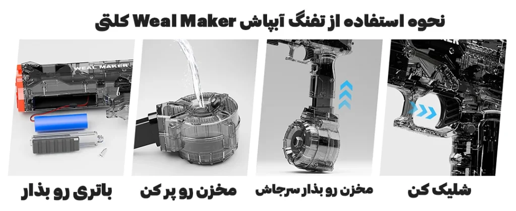تفنگ آبپاش weal maker کلتی خرید تفنگ کلتی آبپاش برقی شارژی اتوماتیک باتری ویل میکر