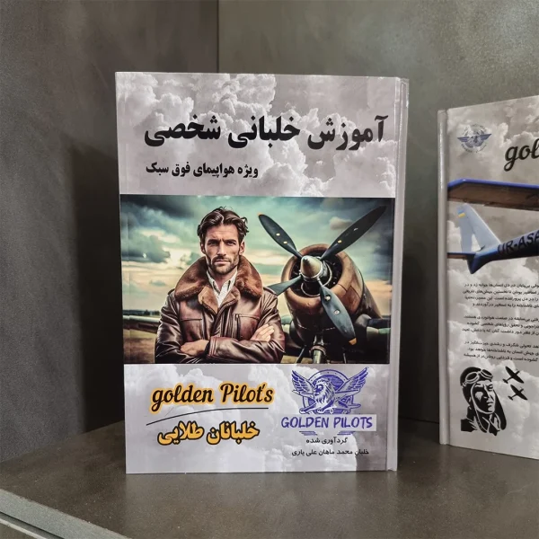 کتاب خلبانان طلایی خرید کتاب آموزش خلبانی ویژه هواپیمای فوق سبک