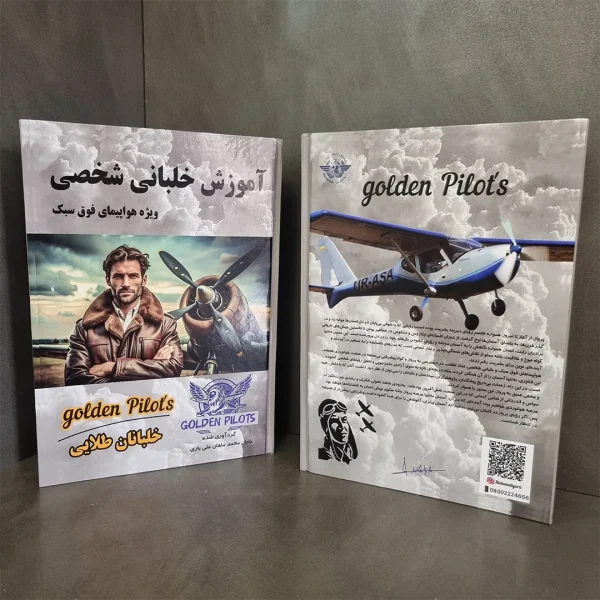 کتاب خلبانان طلایی خرید کتاب آموزش خلبانی ویژه هواپیمای فوق سبک