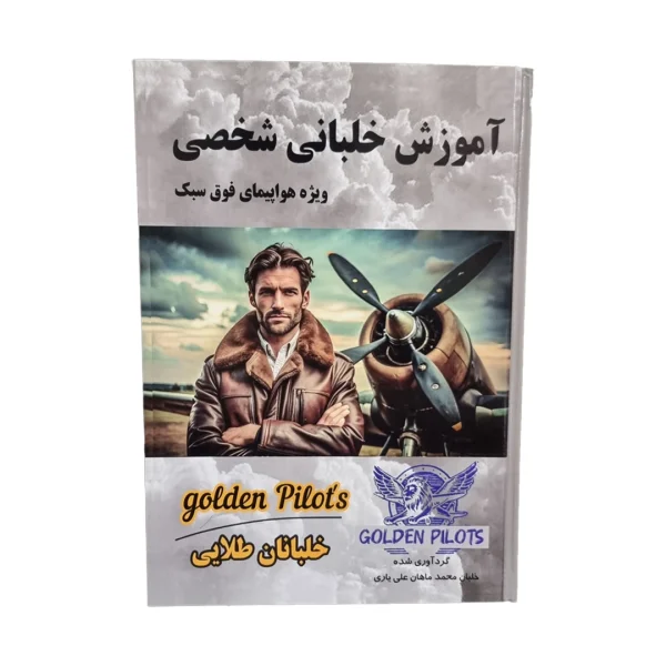 کتاب خلبانان طلایی خرید کتاب آموزش خلبانی ویژه هواپیمای فوق سبک