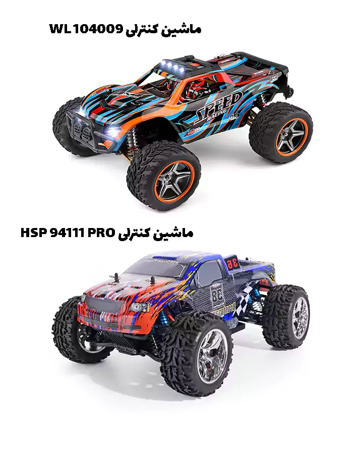 مقایسه ی ماشین کنترلی HSP 94111 PRO و ماشین کنترلی WL 104009 با ایلاکپتن