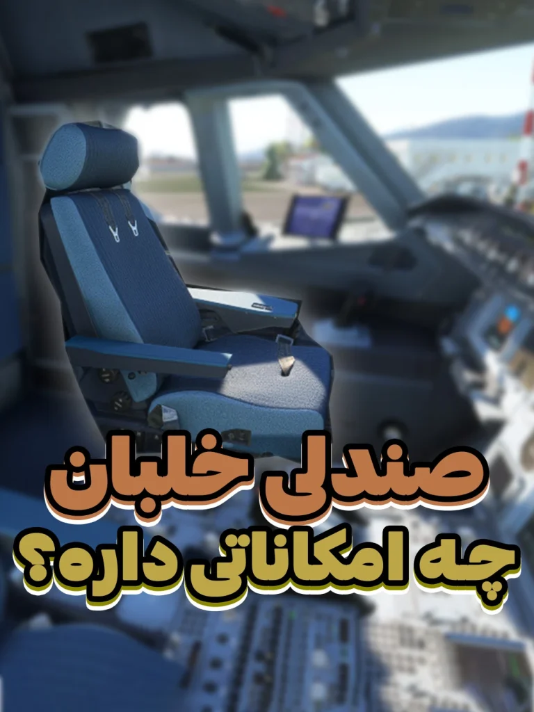 ایرباس a320 آموزش موتور خلبانی پرواز