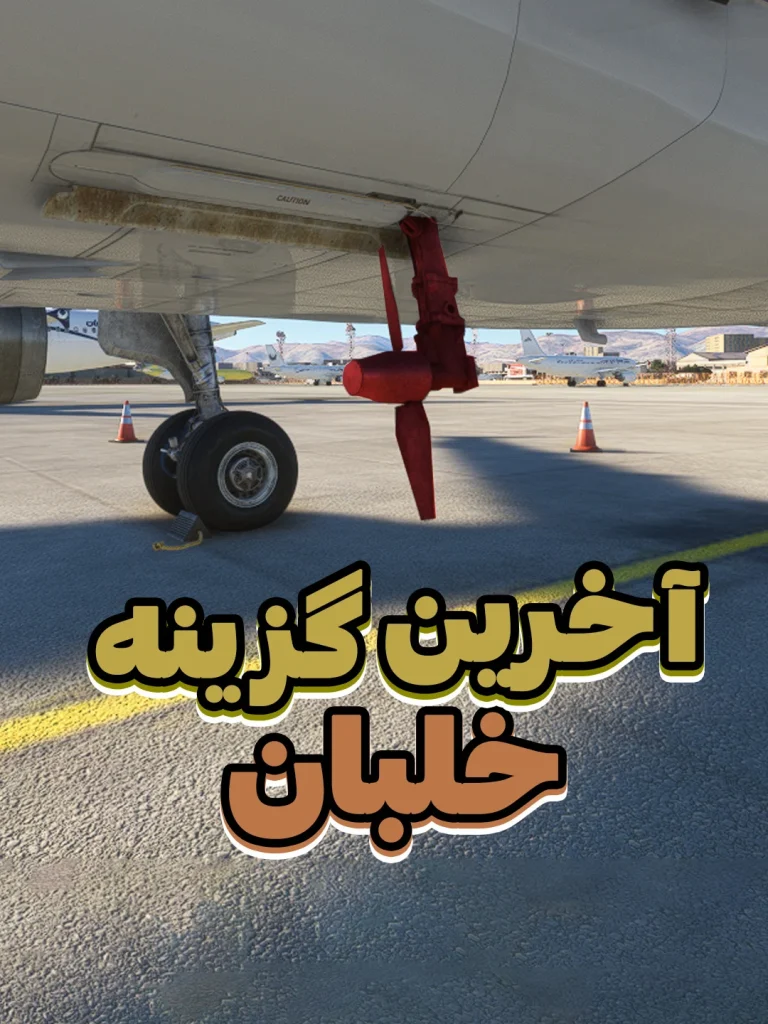 ایرباس a320 آموزش موتور خلبانی پرواز