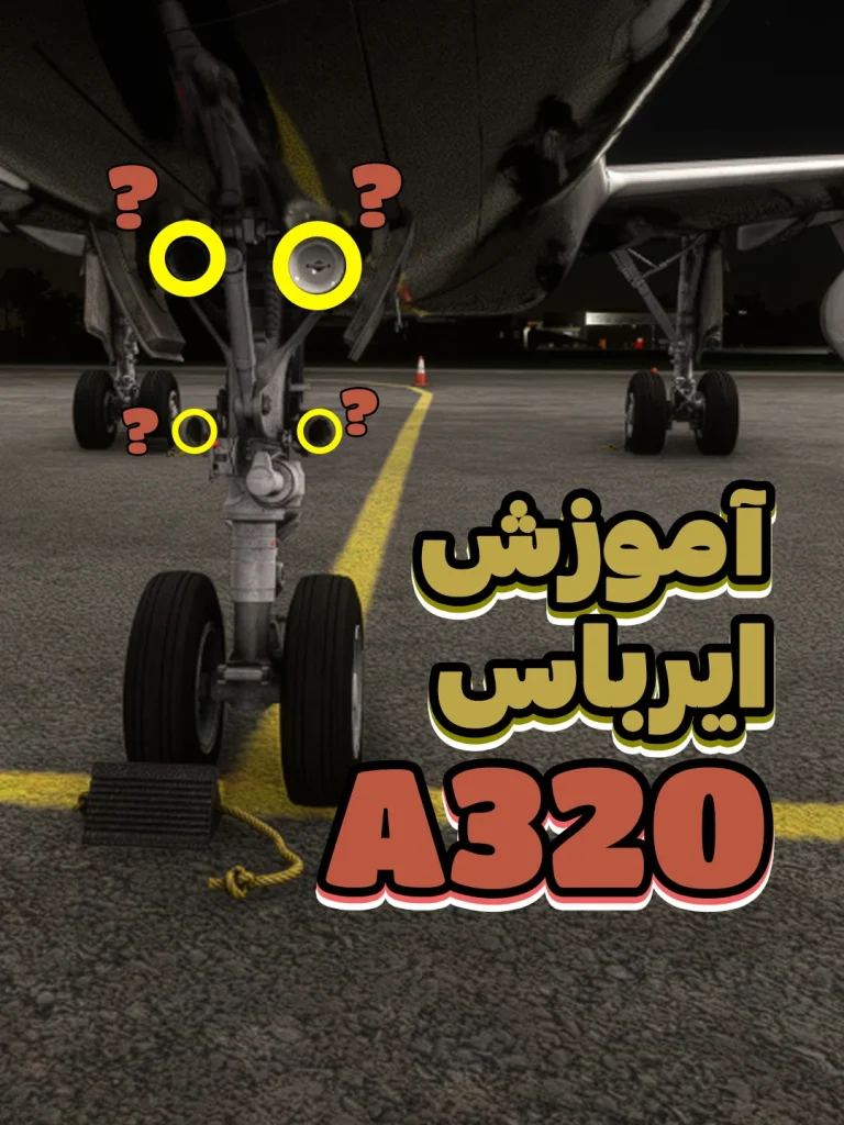 ایرباس a320 آموزش موتور خلبانی پرواز
