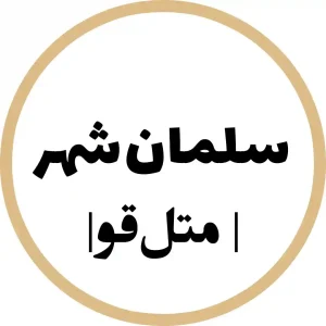 سایت پروازی متل قو سلمان شهر